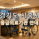 의료법인 록향의료재단 신천연합병원 | 경기도 시흥시 응급실 리스트! 위급할 때 꼭 필요한 지역응급의료기관
