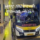 시내버스 | 나트랑 깜란공항 &lt;-&gt;시내 공항버스 이동후기 (종착지 포함 후기)