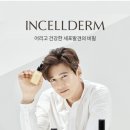 인셀덤바름 | 인셀덤 화장품 직접 구매 후기