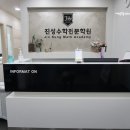진성수학입시학원