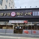 양덕동369 | 포항양덕맛집 압구정화로구이 양덕점 부담은 줄인 고기의 풍미가 굿이야!