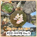 무진장축협(2농장) | [전북 진안-무주 나들이] 남편이랑 1박 2일 진안-무주 여행 (1일차)!
