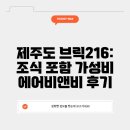 브릭216 | 제주도 브릭216: 조식 포함 가성비 에어비앤비 후기