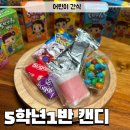 GS25 시지청구점 | GS편의점신상 어린이간식 츄잉캔디 안녕자두야 5학년1반캔디 후기