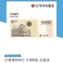 신세계이마트 5000원 상품권 이미지