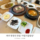 시골밥상 | 파주 한정식 맛집 가림시골밥상 석쇠소불고기 후기!