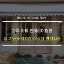 247-운정3-247 | 경기도 파주 카페 인테리어필름 시공 후기 | 입구 양개도어·격자창문·장식장 방염필름 (KCC OW800)