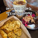 메가엠지씨커피 서면롯데호텔점 | 메가커피 겨울시즌 신메뉴 라면땅 군고구마 크림브륄레 슈페너 칼로리 맛 후기