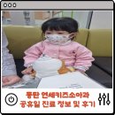 동탄 연세키즈소아과 공휴일 진료 정보 및 후기