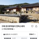 운조루 막둥이집 | 구례 한옥 펜션 오미 한옥마을 가성비 숙소 ‘운조루막둥이 한옥스테이’ 바베큐 무료