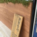 미소고로케 | 충북 혁신도시 맛집 콘부토리 | 미소라멘과 마제소바 후기 (음성 라멘 추천)