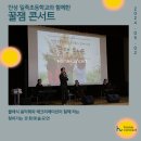 일죽초등학교 | 안성 일죽초등학교 학생들과 함께 한 클래식 음악회와 레크리에이션이 함께 하는 찾아가는 문화예술공연...