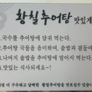 황칠추어탕