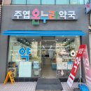 주엽약국 이미지