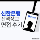 신한은행 전역장교 면접 후기 1차 심층 토론 세일즈 채용 대비