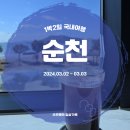 주암댐 전망대 | [국내여행] 전라남도 순천 ① | 형제간 | NOD Grounds | 순천만습지 | 광명대창집