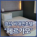 페르가모 비대면 호텔 | 경산숙소 페르가모 비대면 호텔 옥상 바베큐 가능한 무인텔