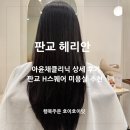 (주)헤리 | 판교역미용실 헤리안 아윤채클리닉 머리잘하는 헤어샵 추천!
