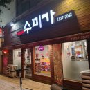 (24 배우러온김해)셀프 집수리 | [부산 수영구 맛집] 짬뽕이 맛있는 광안리 중국집 수미가