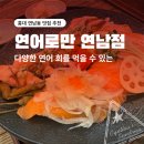 연어로만S연남점 | [홍대 연남동 맛집 추천] 연어로만S 연남점 : 다양한 연어요리를 맛볼 수 있는