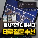 소울 | 타로질문추천 퇴사 고민될 때 소울톡 어플 후기
