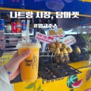 쏭쏭마켓 | 나트랑 담마켓 쇼핑 후기｜비치원피스 쇼핑 + 인생 망고주스 꼭 먹어야 하는 곳