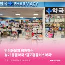 김포홈플러스약국