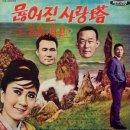 남인수 | 남인수 - 무너진 사랑탑