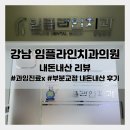 삼봉이치과의원 | [강남 임플라인치과의원 본점] 부분교정 시작 후기 (25.08.02.시작)_내돈내산