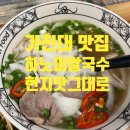 아래숯골공영주차장 | 가천대역 맛집, 하노이 쌀국수 현지맛 그대로