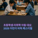 대국체육관 | 초등학생·미취학 아동 대상, 2025 어린이 바둑 페스티벌