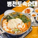 병천토속순대 | 인천 삼산동 순대국 24시 맛집 병천토속순대 순대곱창전골 솔직후기