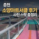 지산고 주변 교차로 횡단보도 | 춘천 소양아트서클 총정리 (위치·주차·야경·산책코스·가는법)