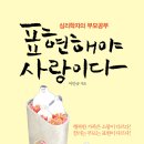 끌리는책/심리학자의 부모공부-표현해야 사랑이다 5명 이미지