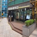 덕자네 | 신논현역 덕자네방앗간 내돈내산 방문 후기