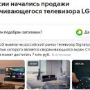 대당 1억원짜리 LG '롤러블 TV' 러시아 출시 - 현지 언론 보도 이미지