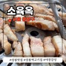 소육옥 - 성북구 한천로80길 65 | 소육옥