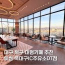 북대구IC주유소 | 대구 북구 대형카페 추천 투썸 북대구IC주유소DT점 노을 뷰 좋은 드라이브스루 카페