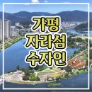 가평 자라섬 수자인 아파트 분양가 모델하우스 안내 이미지