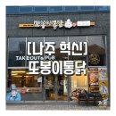 한빛로 | 빛가람동 맛집 또봉이통닭 야구 스크린 보면서 치맥 가능한 나주혁신 술집 후기