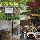 파주감악산펜션 | 파주 감악산 펜션 후기｜한적한 분위기의 별장 같은 감성 숙소