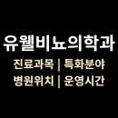 유웰비뇨의학과의원 이미지