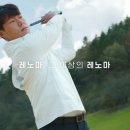 레노마 골프 이미지