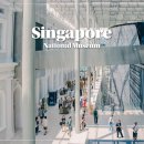 양천구 지역명소 탐방코스 1 | 싱가포르 자유여행 코스 추천 국립박물관 입장권 예매 관람