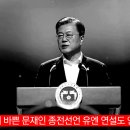 NSC 열린 시각에 유엔 방송…'종전선언' 본인 방송도 안보고 잠만자는 문재인 이미지