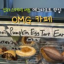 펌킨커피(PUMPKIN COFFEE) | 강남 카페 OMG 오마이굿니스 / 신라스테이 서초 디저트 맛집 펌킨 에그타르트 후기
