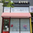 우리동네효자약국 이미지