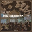 365여의나루약국 | 여의도 더파티움 하객 방문 후기(ft. 식사 후기, 교통편, ATM 정보, 여의나루 셔틀버스 정보)