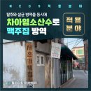 (주)넥스방역 | 분위기 좋은 술집의 방역과 냄새 고민을 해결하다 - 넥스 적용분야 : 서촌가맥집 편