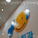 영등포구 신길동 치과 사람사랑치과의원 보라매점 위치 오는길 후기